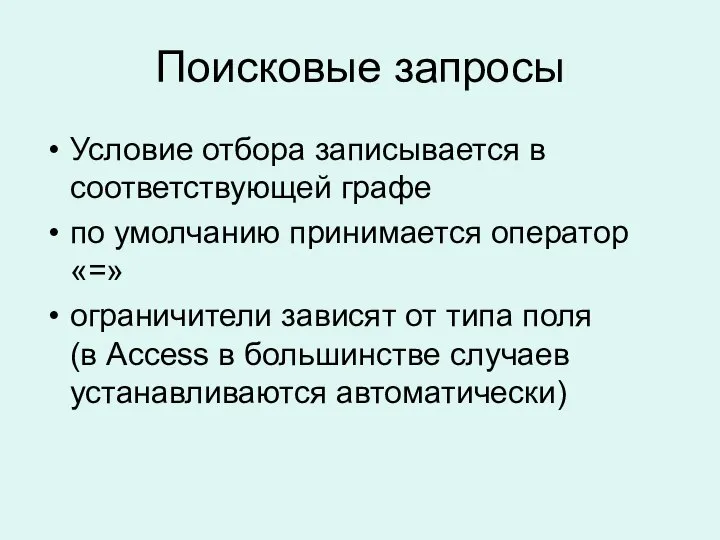 Поисковые запросы Условие отбора записывается в соответствующей графе по умолчанию принимается