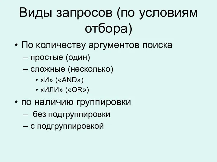 Виды запросов (по условиям отбора) По количеству аргументов поиска простые (один)