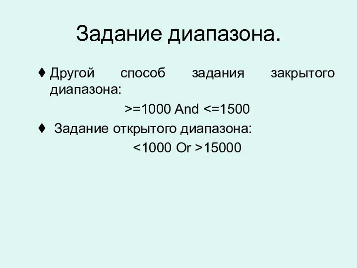 Задание диапазона. Другой способ задания закрытого диапазона: >=1000 And Задание открытого диапазона: 15000