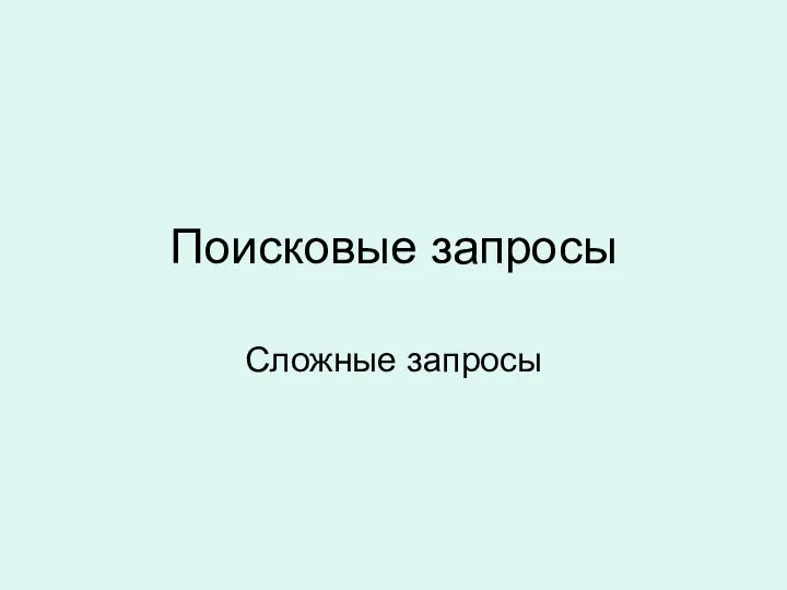 Поисковые запросы Сложные запросы