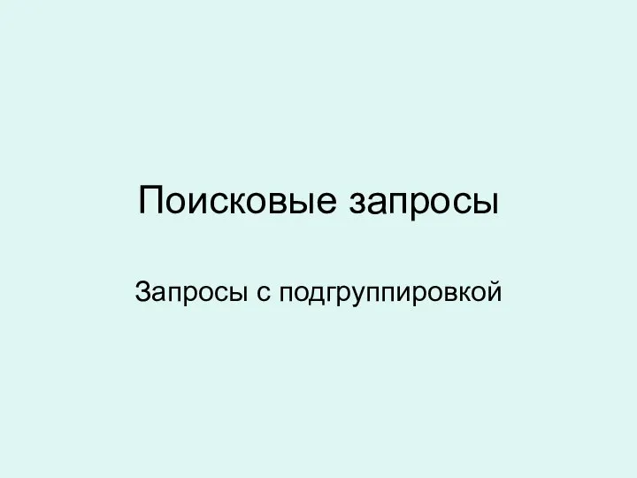 Поисковые запросы Запросы с подгруппировкой