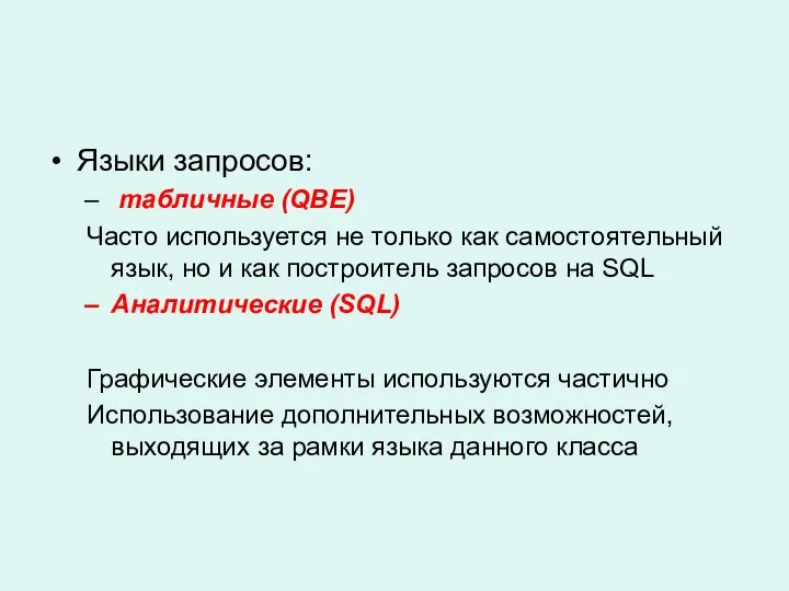 Языки запросов: табличные (QBE) Часто используется не только как самостоятельный язык,