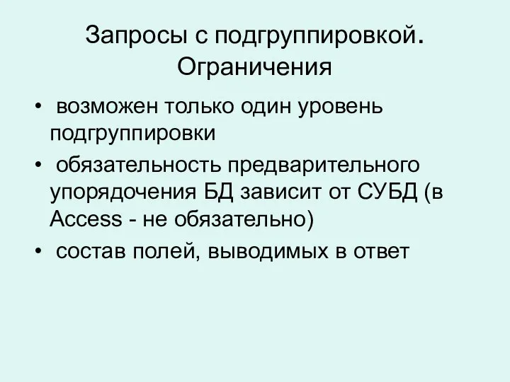 Запросы с подгруппировкой. Ограничения возможен только один уровень подгруппировки обязательность предварительного