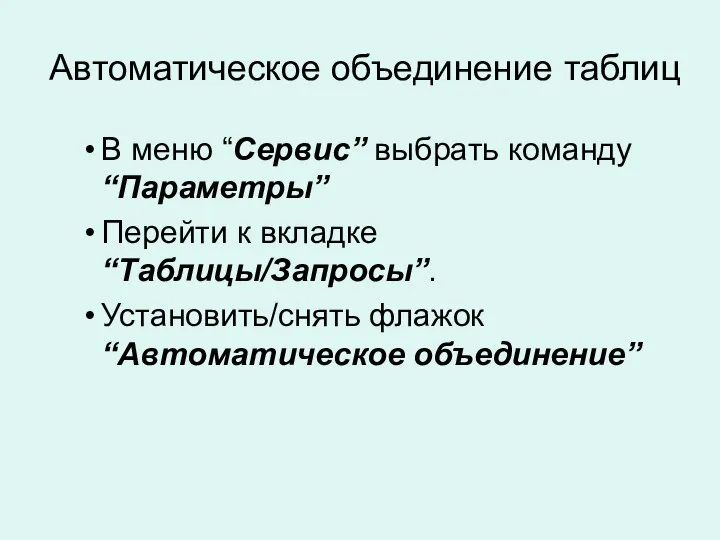 Автоматическое объединение таблиц В меню “Сервис” выбрать команду “Параметры” Перейти к