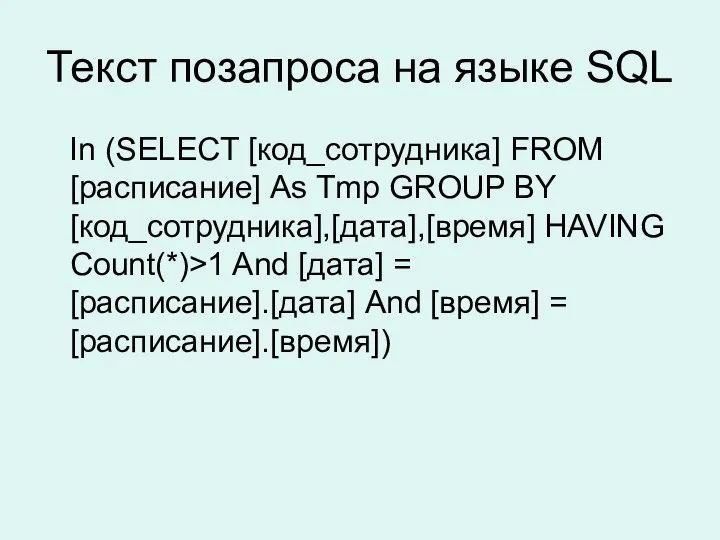 Текст позапроса на языке SQL In (SELECT [код_сотрудника] FROM [расписание] As