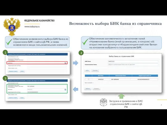 Возможность выбора БИК банка из справочника 4 Загрузка и применение в