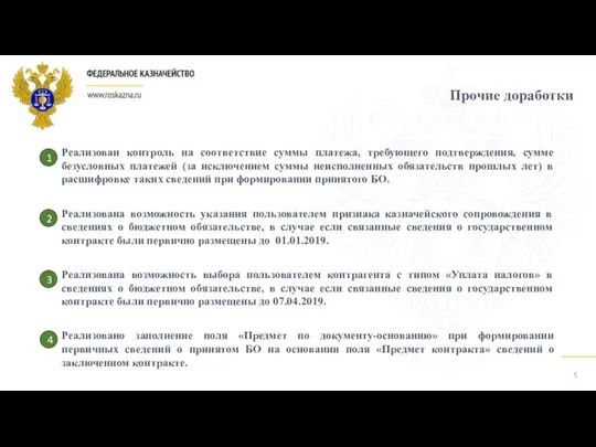 Прочие доработки 5 Реализован контроль на соответствие суммы платежа, требующего подтверждения,