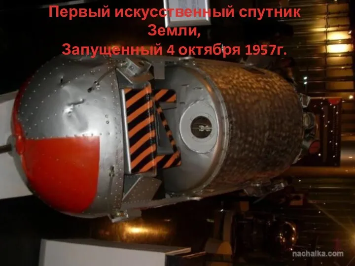 Первый искусственный спутник Земли, Запущенный 4 октября 1957г.