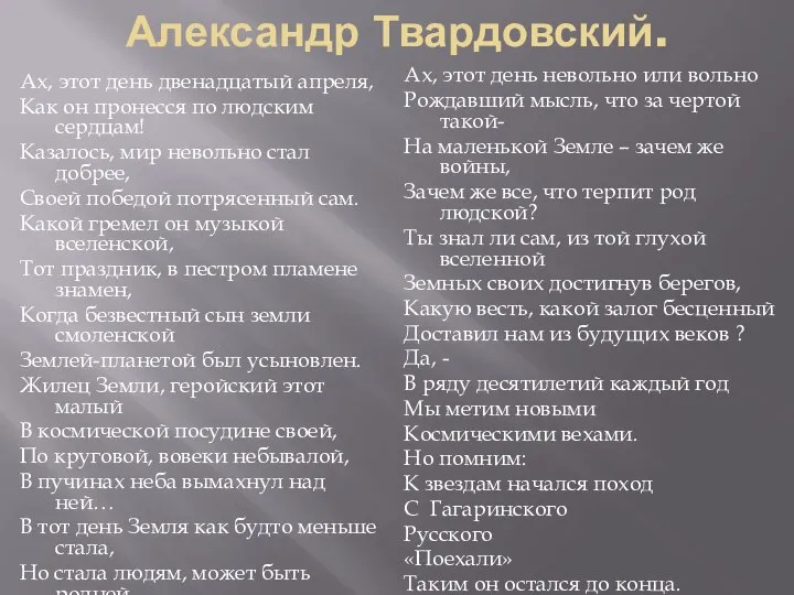 Александр Твардовский. Ах, этот день двенадцатый апреля, Как он пронесся по