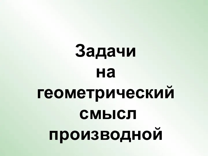 Задачи на геометрический смысл производной