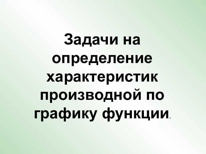 Задачи на определение характеристик производной по графику функции.