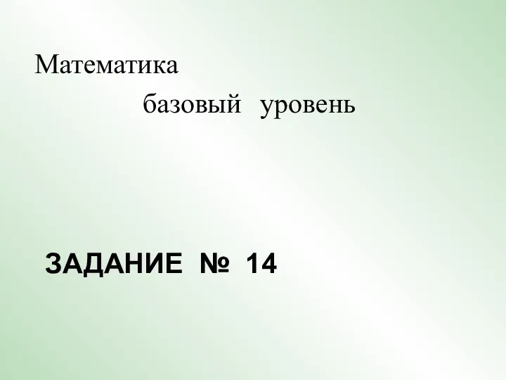 ЗАДАНИЕ № 14 Математика базовый уровень