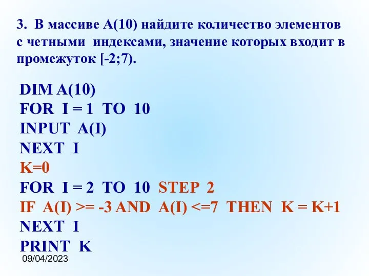 09/04/2023 3. В массиве A(10) найдите количество элементов с четными индексами,