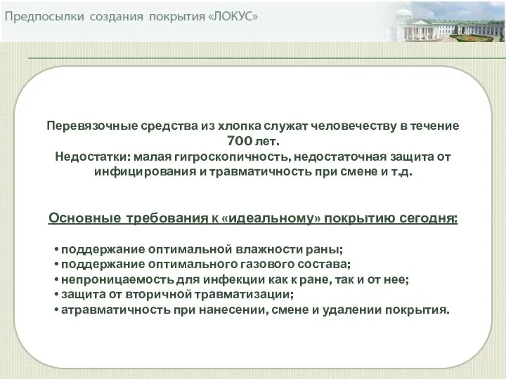 Перевязочные средства из хлопка служат человечеству в течение 700 лет. Недостатки: