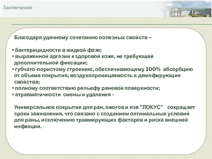 Благодаря удачному сочетанию полезных свойств – бактерицидности в жидкой фазе; выраженной