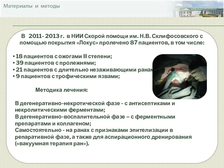 В 2011- 2013 г. в НИИ Скорой помощи им. Н.В. Склифосовского