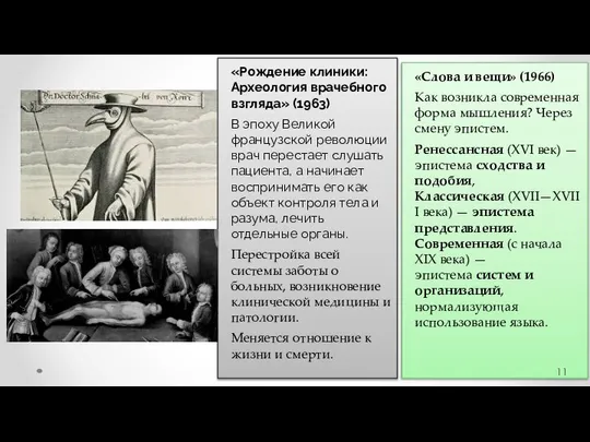 «Рождение клиники: Археология врачебного взгляда» (1963) В эпоху Великой французской революции