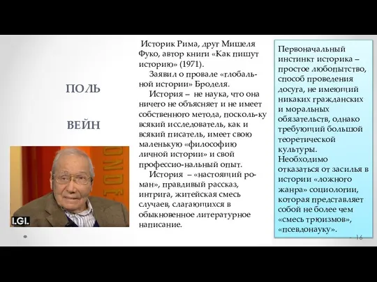 ПОЛЬ ВЕЙН Род. в 1930 Историк Рима, друг Мишеля Фуко, автор