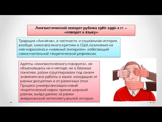 Лингвистический поворот рубежа 1980-1990-х гг. – «поворот к языку» Традиция «Анналов»,