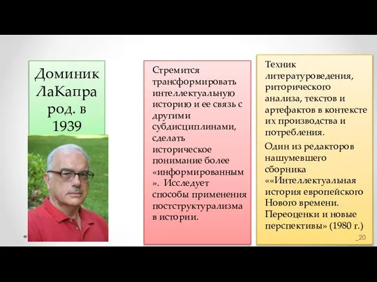 Доминик ЛаКапра род. в 1939 Стремится трансформировать интеллектуальную историю и ее