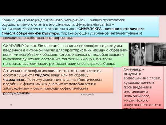 ЖИЛЬ ДЕЛЁЗ Концепция «трансцендентального эмпиризма» - анализ практически осуществляемого опыта в