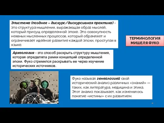 Эпистема (позднее – дискурс/дискурсивная практика) - это структура мышления, выражающая образ