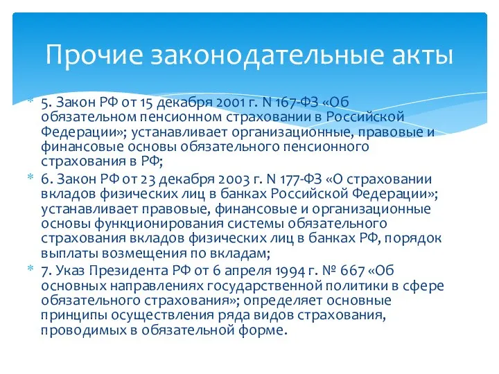 5. Закон РФ от 15 декабря 2001 г. N 167-ФЗ «Об