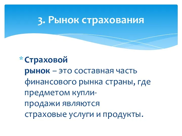 Страховой рынок – это составная часть финансового рынка страны, где предметом