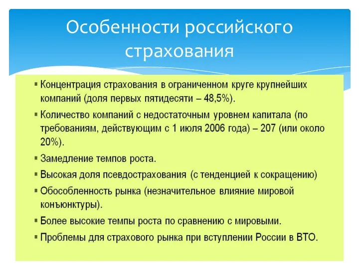 Особенности российского страхования