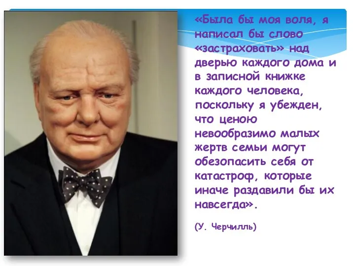 «Была бы моя воля, я написал бы слово «застраховать» над дверью