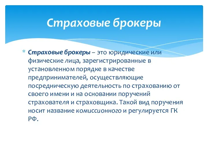 Страховые брокеры – это юридические или физические лица, зарегистрированные в установленном