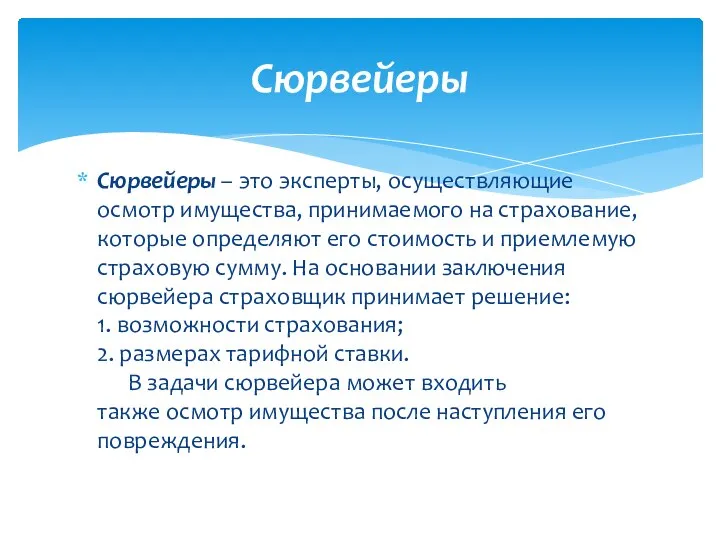 Сюрвейеры – это эксперты, осуществляющие осмотр имущества, принимаемого на страхование, которые