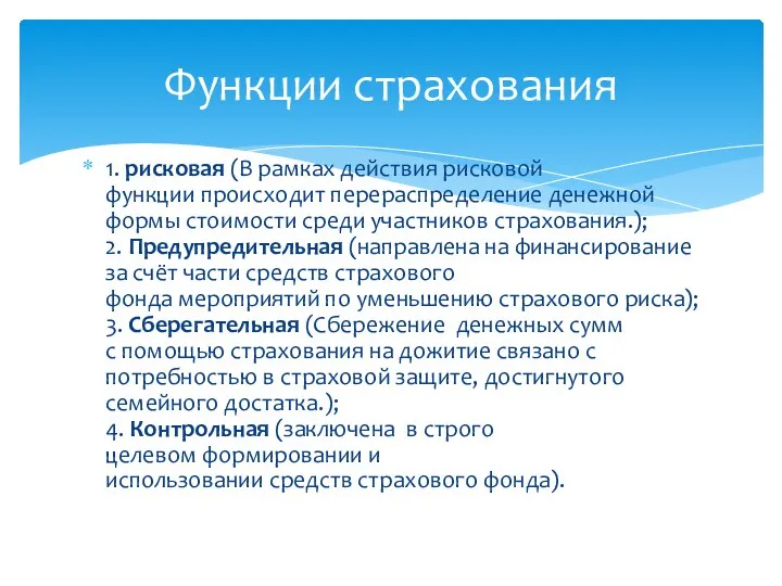 1. рисковая (В рамках действия рисковой функции происходит перераспределение денежной формы