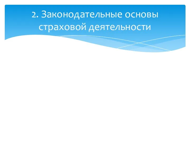 2. Законодательные основы страховой деятельности