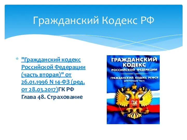 Гражданский Кодекс РФ "Гражданский кодекс Российской Федерации (часть вторая)" от 26.01.1996