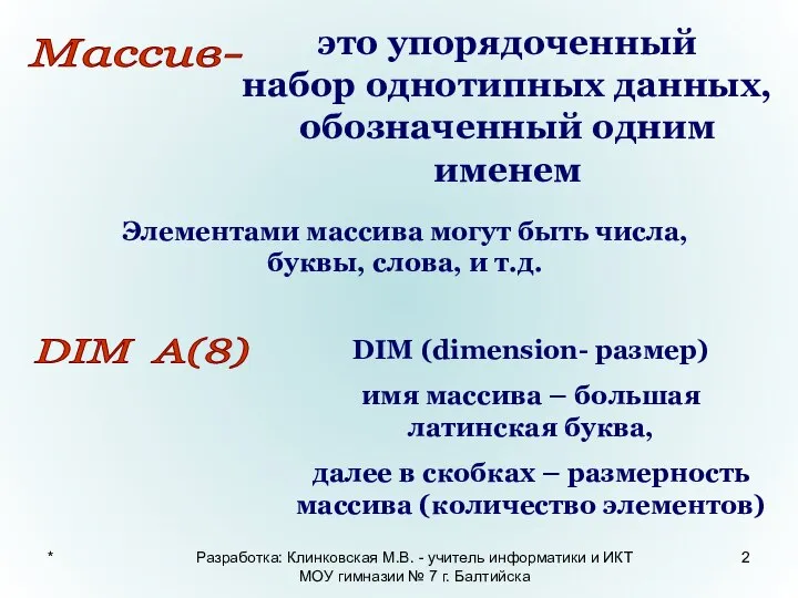 * Разработка: Клинковская М.В. - учитель информатики и ИКТ МОУ гимназии