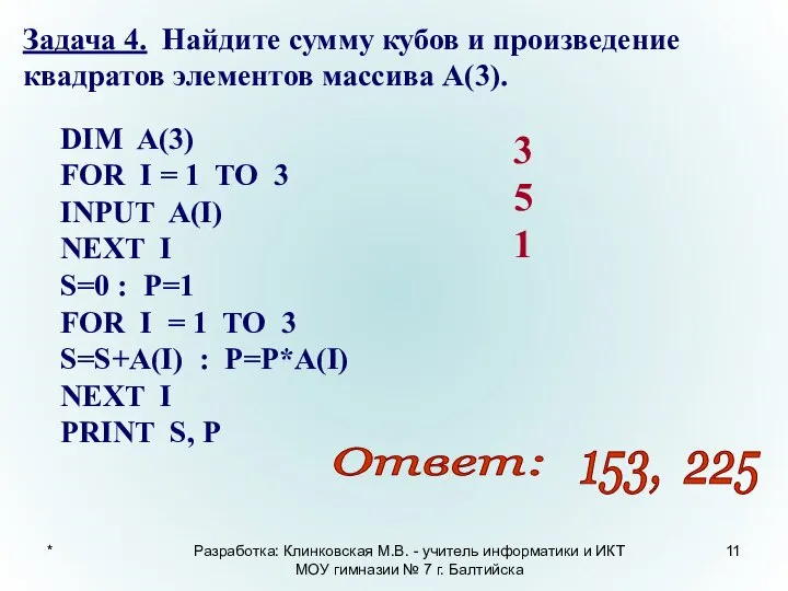 * Задача 4. Найдите сумму кубов и произведение квадратов элементов массива