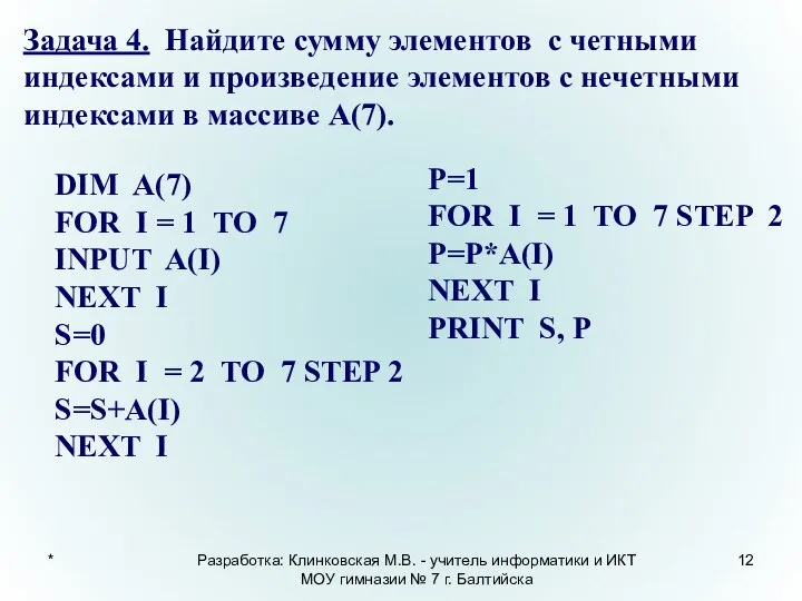 * Задача 4. Найдите сумму элементов с четными индексами и произведение