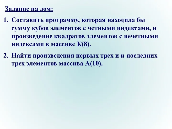 Задание на дом: Составить программу, которая находила бы сумму кубов элементов