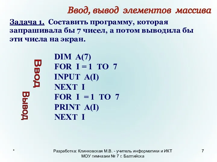 * Ввод, вывод элементов массива Задача 1. Составить программу, которая запрашивала