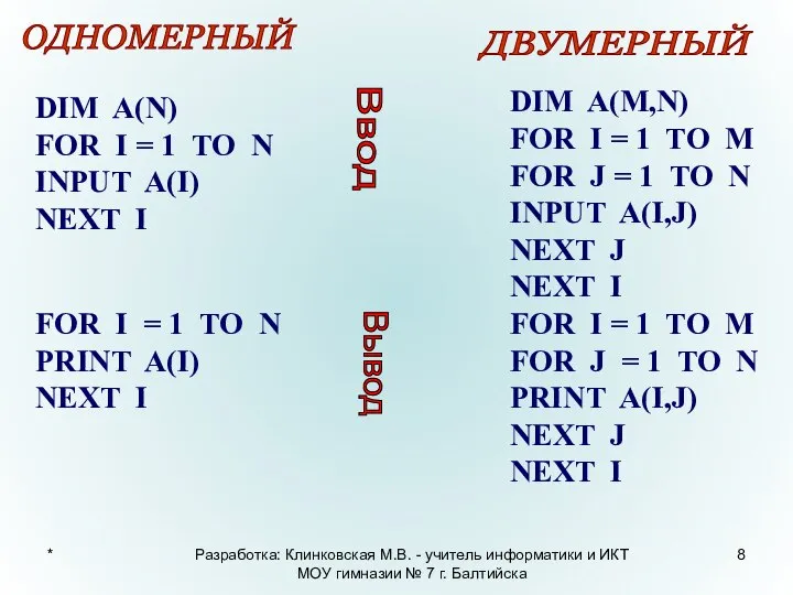 * ОДНОМЕРНЫЙ ДВУМЕРНЫЙ DIM A(N) FOR I = 1 TO N