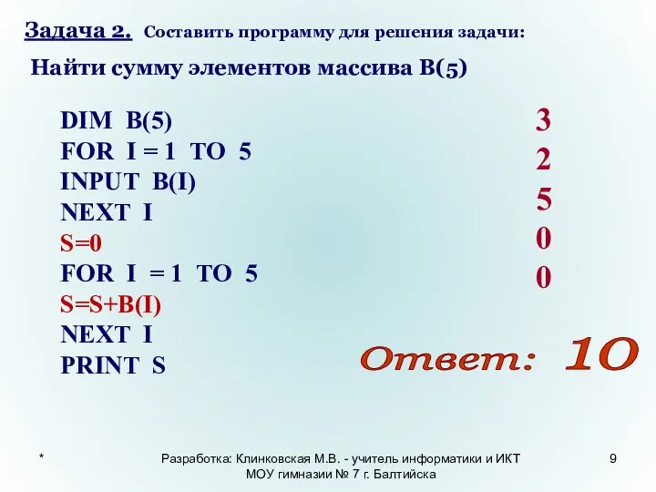 * Задача 2. Составить программу для решения задачи: Найти сумму элементов