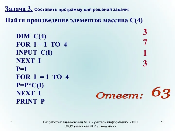 * Задача 3. Составить программу для решения задачи: Найти произведение элементов