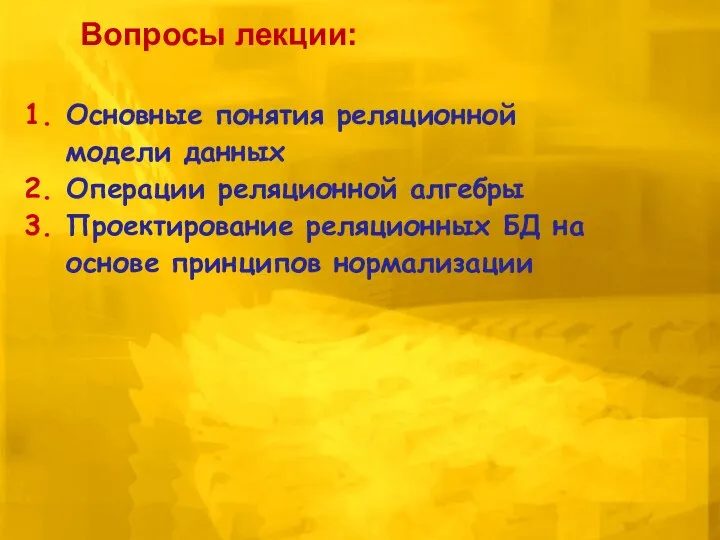 Основные понятия реляционной модели данных Операции реляционной алгебры Проектирование реляционных БД