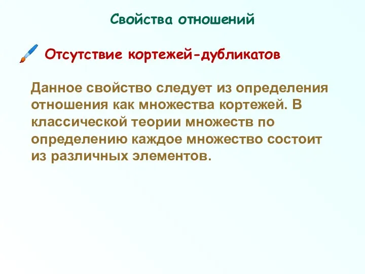 Свойства отношений Отсутствие кортежей-дубликатов Данное свойство следует из определения отношения как