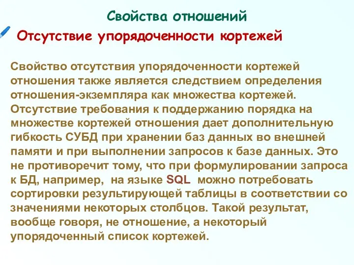 Свойства отношений Отсутствие упорядоченности кортежей Свойство отсутствия упорядоченности кортежей отношения также