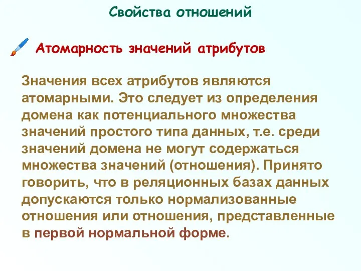 Свойства отношений Атомарность значений атрибутов Значения всех атрибутов являются атомарными. Это