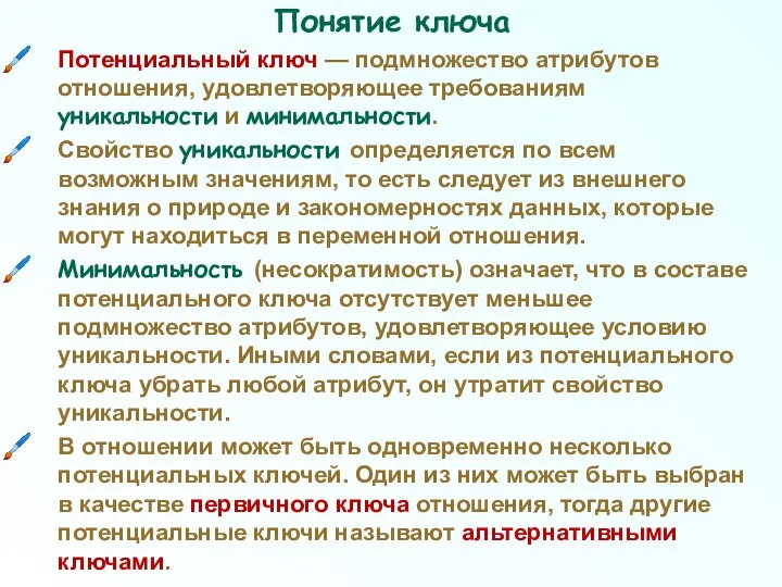 Понятие ключа Потенциальный ключ — подмножество атрибутов отношения, удовлетворяющее требованиям уникальности