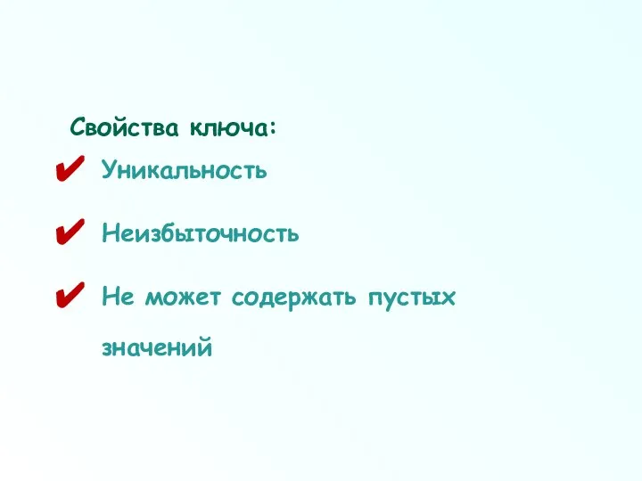 Свойства ключа: Уникальность Неизбыточность Не может содержать пустых значений