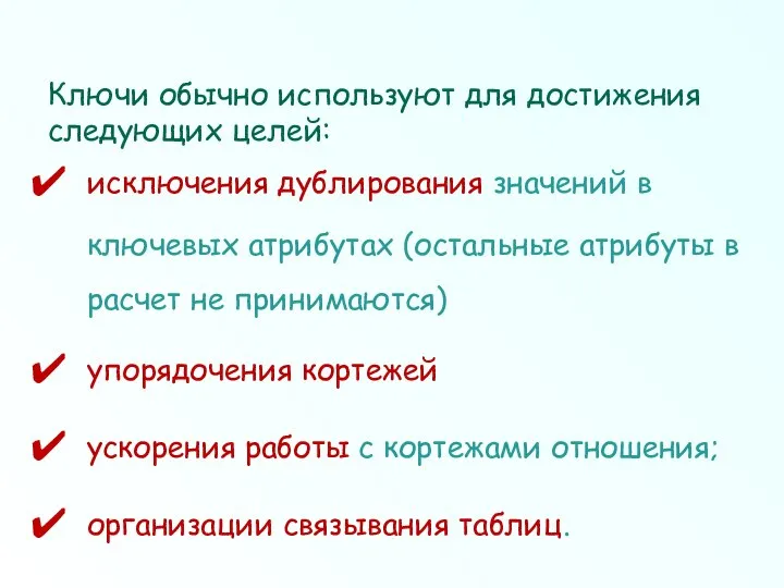 Ключи обычно используют для достижения следующих целей: исключения дублирования значений в